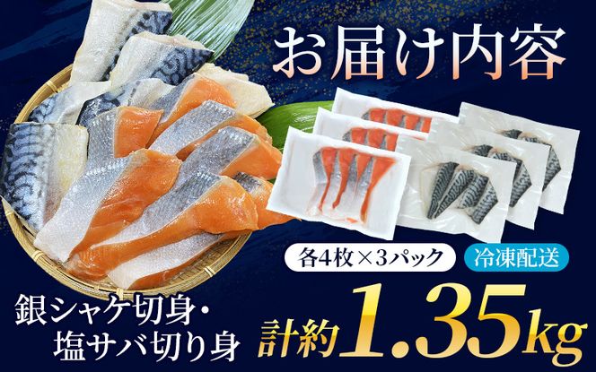 骨無し 無添加 銀シャケ切身と塩さばのセット！銀シャケ12枚 塩サバ12枚　約1.35kg（計24枚） / サケ 鮭 シャケ サバ さば 鯖 冷凍 おかず 魚 お魚 魚介 海鮮 【nss505A】