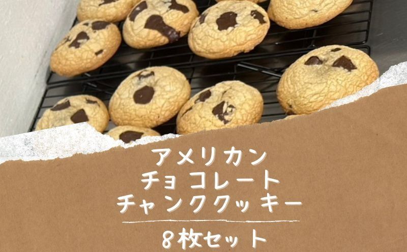[CHUNK]アメリカン チョコレートチャンククッキー8枚セット GG002 アメリカン クッキー チャンク チョコ サクサク おやつ ティータイム プレゼント