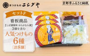 【ニシダや】年間売上40万個！京都人が選ぶ京都土産第3位の【おらがむら漬】が入ったセットF(ふるさと納税限定パッケージ)［ 京都 漬物 志ば漬 老舗 野菜 京野菜 セット 人気 おすすめ お土産 贈答 お取り寄せ つけもの 漬け物 通販 送料無料 ふるさと納税 ］ 261009_A-EX018