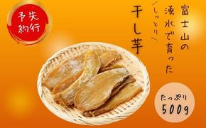 【先行予約】　富士山の湧水で育った干し芋 FB031   イモ 芋 干し芋 お芋 おやつ サツマイモ さつまいも ヘルシー