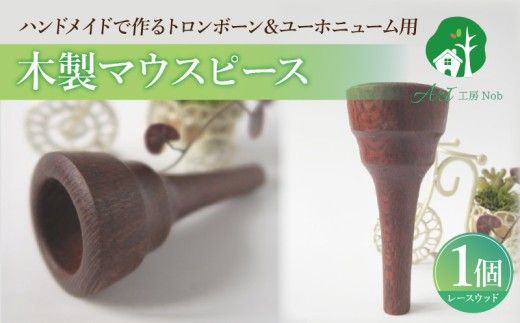 木製マウスピース（トロンボーン＆ユーホニューム用） レースウッド ［195S03］ 木製マウスピース トロンボーン ユーホニューム 木製 マウスピース 軽量 サウンド コントロール アンサンブル 演奏 長時間 疲れない 金属アレルギー 繊維質 衝撃に強い クラシック JAZZ 製品保証 愛知県 小牧市 送料無料