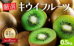 厳選 キウイ0.5kg+250g（傷み補償分）【扁平果】 / 和歌山 フルーツ 果物 くだもの ※2026年11月中旬より2027年4月下旬頃順次発送予定 ※北海道・沖縄・離島配送不可 【ikd505-p-0d5】
