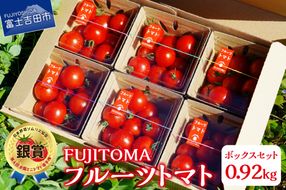 フルーツトマト「FUJITOMA」ボックスセット ミニトマトトマト 野菜 フルーツトマト 高糖度 山梨 富士吉田