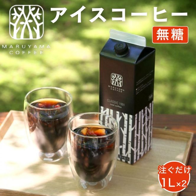 コーヒー 丸山珈琲 アイスコーヒー 無糖 パック CLASSIC 1991 Iced coffee 1L 2本セット ギフト 小諸市 お取り寄せ