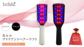 ＼選べるカラー・ラッピング対応／美ルル ブリリアントヘアーリフト（ヘアブラシ）ホワイト ブラック ヘアブラシ 艶髪 頭皮ケア 美髪バイブレーション 多機能 スカルプ お手入れ 美髪 絡まり ほぐす プレゼント ギフト 頭皮マッサージ頭皮ケア リフトケア 赤色LED 青色LED [DD81-NT00]