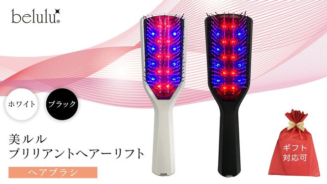 ＼選べるカラー・ラッピング対応／美ルル ブリリアントヘアーリフト（ヘアブラシ）ホワイト ブラック ヘアブラシ 艶髪 頭皮ケア 美髪バイブレーション 多機能 スカルプ お手入れ 美髪 絡まり ほぐす プレゼント ギフト 頭皮マッサージ頭皮ケア リフトケア 赤色LED 青色LED [DD81-NT00]