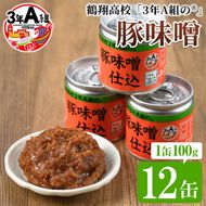 鶴翔高校「3年A組の」豚味噌仕込(100g×12缶) 豚みそ ぶたみそ 大容量 鹿児島県産 阿久根市 国産 九州産 特産品 みそ 調味料 調理 料理 ごはん おかず 常温保存【公益財団法人阿久根市美しい海のまちづくり公社】akn032-01