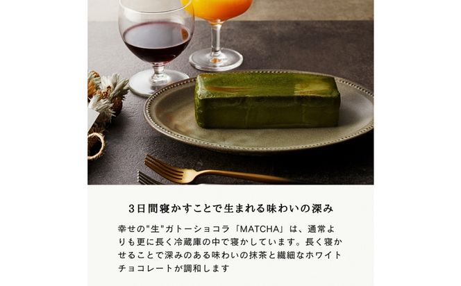 引き算の美学。幸せの生ガトーショコラ MATCHA (抹茶)  300g【チョコレート 特濃厚 濃密な味わい 極上の口溶け 極上のチョコレート 一流の料理人 カカオの風味やコク カカオ 至極の逸品 神奈川県 小田原市 】 142069_DW016