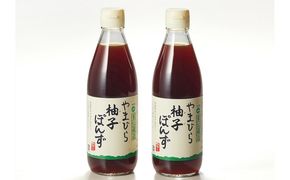 【 小豆島 】小豆島やまひらさんの柚子ぽんず2本セット 調味料 ポン酢 ぽん酢 