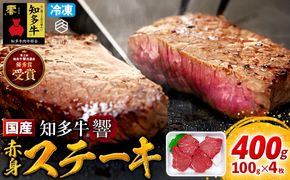 牛肉 赤身ステーキ 100g×4枚 知多牛 響