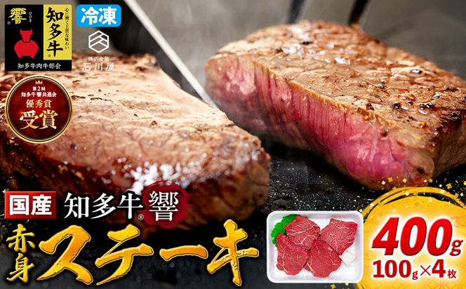 牛肉 赤身ステーキ 100g×4枚 知多牛 響