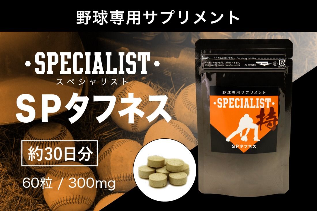 野球専用サプリメント スペシャリストSPタフネス(1ヶ月分) [0106-005]