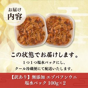 ≪規格外品200g≫ 無添加 エゾバフンウニ 塩水パック 200g　配送期間B:10月下旬〜11月下旬迄 [mh-0479_B]
