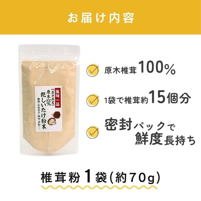 しいたけ粉 1袋 70g 椎茸15個分 お肌ツルツル 香信 こうしん 干し椎茸 しいたけ 椎茸 パウダー ダイエット 健康 手軽 かけるだけ ビタミン 鉄分 大船渡市 [kin001_2]