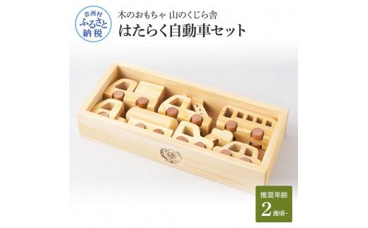 【CF-R7hbk】YKS028　山のくじら舎 はたらく自動車 木製 玩具 赤ちゃん ベビー 幼児 男の子 乗り物 車 ギフト 包装 ラッピング プレゼント 贈り物 贈答 出産祝い 誕生日祝い のし 熨斗対応 高知県産