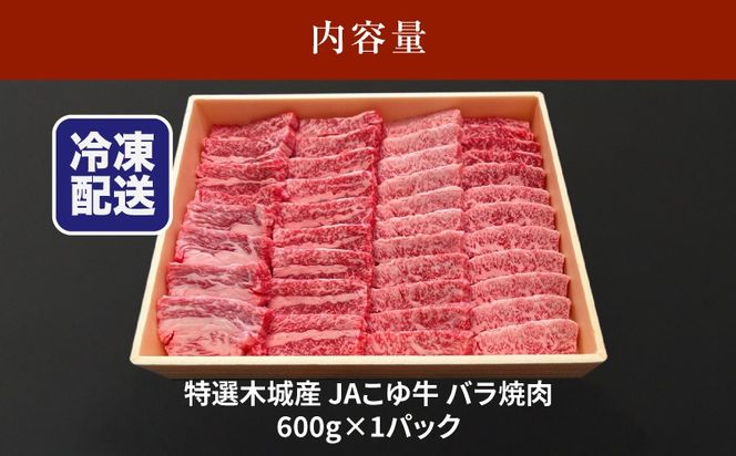 JAこゆ牛 特選木城産 バラ600g 焼肉用 K56_0009