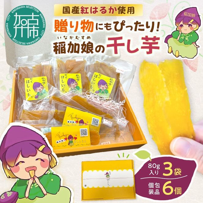 稲加娘の干し芋《 稲加娘 干し芋 さつまいも 干しいも 食物繊維 間食 おやつ ヘルシー 》【2401H15701】