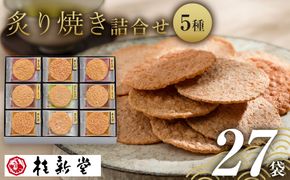 桂新堂 炙り焼き詰合せ（27袋入） 232238_Z025-PR