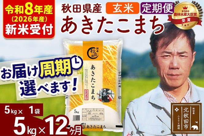 ※R8産 新米予約※ 《定期便12ヶ月》秋田県産 あきたこまち 5kg【玄米】(5kg小分け袋) 2026年産 令和8年産 お届け周期調整可能 隔月に調整OK お米 みそらファーム [みそらファーム 秋田 お米 あきたこまち 米どころ 東北 北秋田市 秋田県産 冷めてもおいしい おにぎり おむすび お弁当 白米]|msrf-20312s