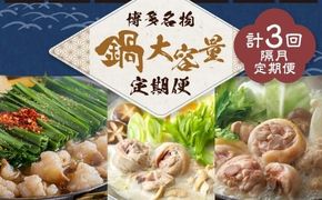 鍋大容量定期便！【隔月定期便（計3回発送）】 おおやま もつ鍋 上田商店 水炊き 華味鶏 モツ鍋 鍋 料理 食事 隔月定期便 隔月 定期便 大容量