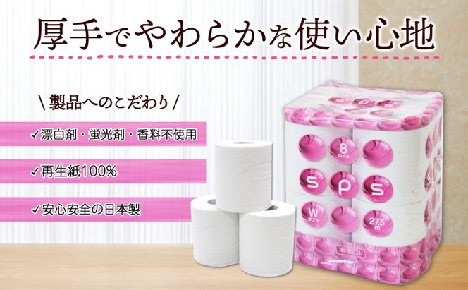 トイレットペーパー 27.5m ダブル 8ロール 12袋 計96ロール SPS ペーパー 日用品 消耗品 リサイクル 再生紙 無香料 厚手 ソフト トイレ用品 備蓄 ストック 非常用 生活応援 川一製紙 送料無料 岐阜県 美濃市