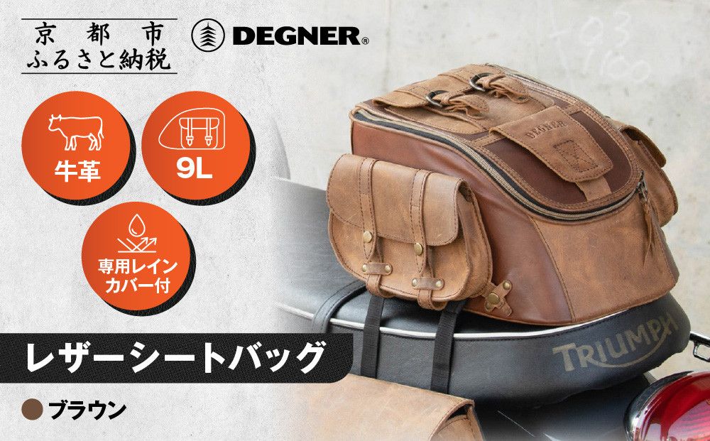 [デグナー]レザーシートバッグ ブラウン|京都 バイクギア 人気ブランド バイク [SB-93][ 京都 バイクギア 革製品 ブランド バッグ 人気 おすすめ 革 レザー ツーリング ライダー バイカー メーカー ギア パーツ 送料無料 ふるさと納税 ] 261009_A-JR157VC02