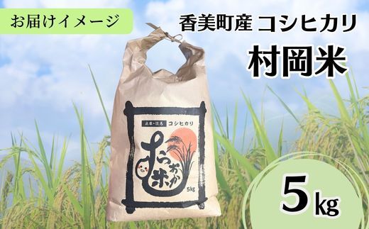 【令和7年産米】【香美町産 特別栽培米 コシヒカリ 但馬村岡米 精米 5kg （5kg×1袋）】 常温 米 こしひかり コンクール 金賞 日本一 ふっくら もちもち 食感 香り 甘み 豊か 冷めても美味しい ふるさと納税 おすすめ 返礼品 ランキング 兵庫県 香美町 村岡ファームガーデン 25000円 02-43