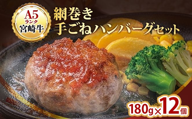 ハンバーグ A5ランク 宮崎牛 180g 12個 セット マ・メゾン 国産 冷凍ハンバーグ 工場直売 惣菜