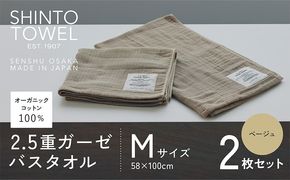 020C507 SHINTO TOWEL「2.5重ガーゼ・バスタオル」Mサイズ（ベージュ）2枚セット オーガニックコットン100%