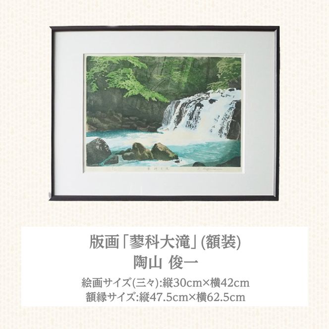 版画「蓼科大滝」 ［201M07］ 版画 蓼科大滝 額装 絵画 木版画家 陶山 俊一 小牧市在住 長野県 茅野市蓼科 日本 自然 風景 木版画 アート作品 インテリア 壁掛け 美術品 工芸品 風景画 自然画 愛知県 小牧市 送料無料