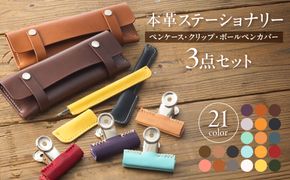 革職人が作る本革ステーショナリー３点セット（ペンケース・クリップ・ボールペンカバー）【CAFE&LEATHERDii】_HA0959