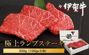 伊賀牛極上ランプステーキ　300g（100g×3枚） nzst0009