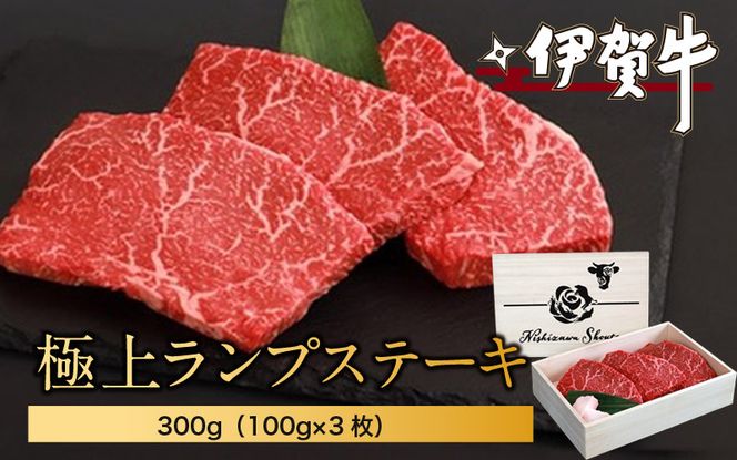 伊賀牛極上ランプステーキ　300g（100g×3枚） nzst0009