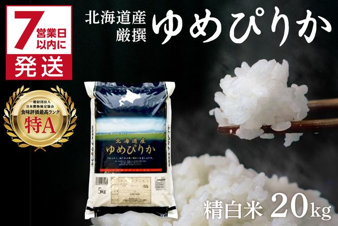 《7営業日以内に発送》令和7年産 厳撰ゆめぴりか 20kg 北海道産 精白米 ( お米 米 白米 北海道 精米 5kg ごはん ライス 特A ふるさと納税 )【080-0090】