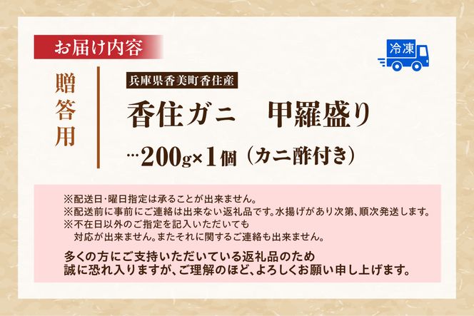 【贈答用 香住ガニ 甲羅盛り（200g×1個） カニ酢付 冷凍】 カニの本場 日本海 香住 漁港 国産 かに カニ 蟹 紅 ベニ ズワイガニ べに ずわいがに お取り寄せ グルメ お正月 お祝い 贈答 贈り物 ギフト プレゼント 大人気 ふるさと納税 返礼品 おすすめ 兵庫県 香美町 マルヤ水産 11-21