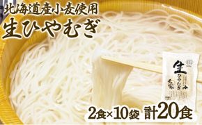 チホク小麦生ひやむぎ 20食セット お届け：7月中旬～9月下旬まで
