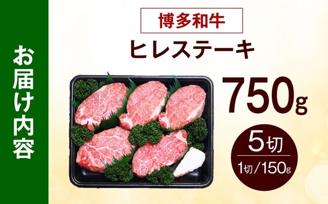 【希少部位！】博多和牛 ヒレ ステーキ 150g×5枚 （計750g） 《築上町》【肉のくまもと屋】[ABEZ053]