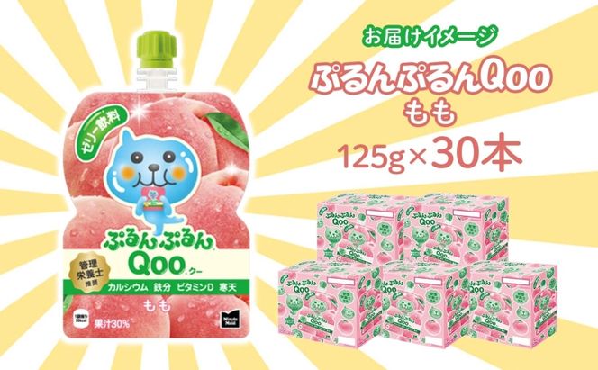ゼリー ミニッツメイド ぷるんぷるん Qoo もも 125g 30本入 コカ・コーラ クー パウチ飲料 ゼリー飲料 モモ 桃 ピーチ おやつ 子ども ヘルシー ダイエット 低カロリー 備蓄 保存料不使用 防災 非常食 埼玉県 嵐山町 詰め合わせ フルーツ 飲み物 
