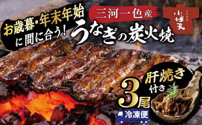 【今だけ肝焼き1パック付き】＜冬の土用丑・年末年始にお届け＞ 三河一色産うなぎの炭火焼 3尾 冷凍 創業大正九年 日本料理 小伴天 国産 うなぎ 鰻 ウナギ たれ ギフト 贈り物 ご褒美 簡単調理 蒲焼き うな重 ひつまぶし お歳暮 人気 高リピート　H007-110