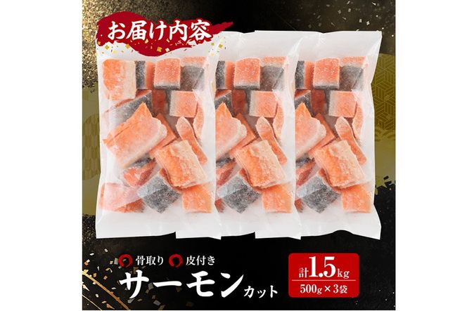 骨取り サーモン カット(計1.5kg・500g×3袋) 皮付き 鮭 ダイスカット 小分け 骨とり 骨なし 骨取り済 カット済 簡単 魚 冷凍 お弁当 おかず 【AW-75】【丸正水産】