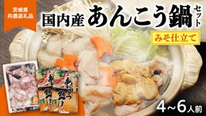 あんこう鍋セット 4～6人前 ( 茨城県共通返礼品： 大洗町 ) アンコウ 鮟鱇 鍋 あん肝 冷凍 手軽 コラーゲン 魚介 名物 国内水揚げ スープ付 海鮮 ［CW001us］