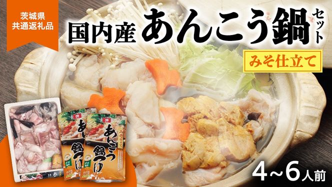 あんこう鍋セット 4～6人前 ( 茨城県共通返礼品： 大洗町 ) アンコウ 鮟鱇 鍋 あん肝 冷凍 手軽 コラーゲン 魚介 名物 国内水揚げ スープ付 海鮮 ［CW001us］