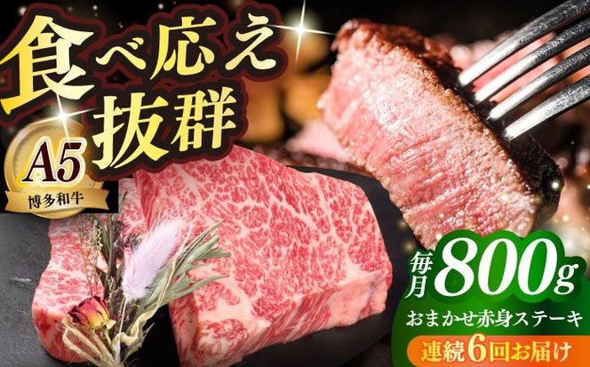【全6回定期便】国産 博多和牛 A5ランク 赤身 希少部位 ステーキ 200g × 4枚 部位おまかせ 雌 ≪築上町≫【KRAZY MEAT】 赤身 ステーキ 和牛 肉 BBQ[ABEN031]