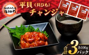海神丸 平貝 貝ひも チャンジャ 100g × 3袋 パック 小分け 冷凍 海鮮 魚介 海の幸 貝 塩辛 ご飯 ごはん おかず 愛知県 南知多町 人気 おすすめ