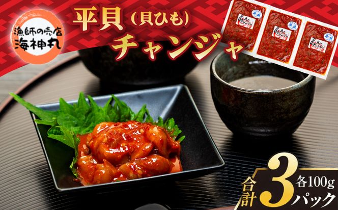 海神丸 平貝 貝ひも チャンジャ 100g × 3袋 パック 小分け 冷凍 海鮮 魚介 海の幸 貝 塩辛 ご飯 ごはん おかず 愛知県 南知多町 人気 おすすめ