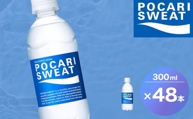 ポカリスエット 300ml 48本 大塚製薬 ポカリ スポーツドリンク イオン飲料 スポーツ トレーニング アウトドア 熱中症対策 健康 