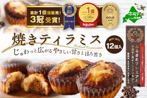 ランキング第3位獲得！焼きティラミス 12個入り【SZ0000044】