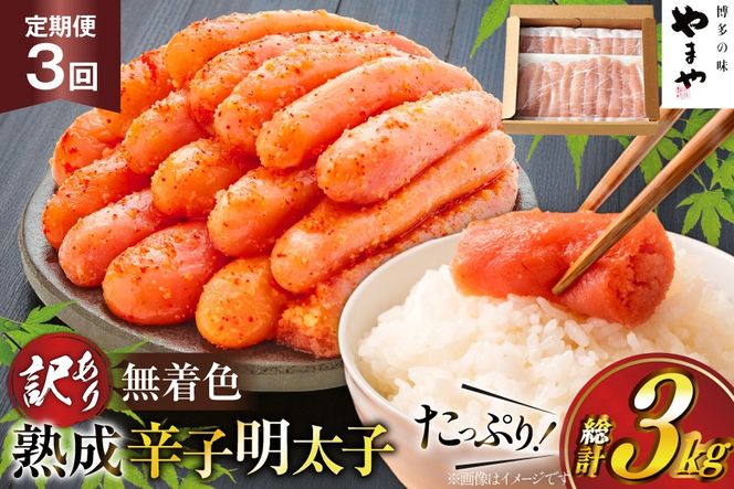 明太子 やまや 辛子明太子切子1kg 3回 定期便 総計3kg [やまやコミュニケーションズ 福岡県 宇美町 um40azo860025] めんたいこ 明太子訳あり 明太子無着色 切子 ばらこ バラ子 小切 小分け 冷凍