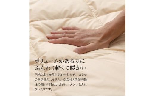 【甲州羽毛ふとん】洗える羽毛こたつ布団（長方形） こたつふとん 洗える 長方形 こたつ コタツ 羽毛ふとん こたつ布団