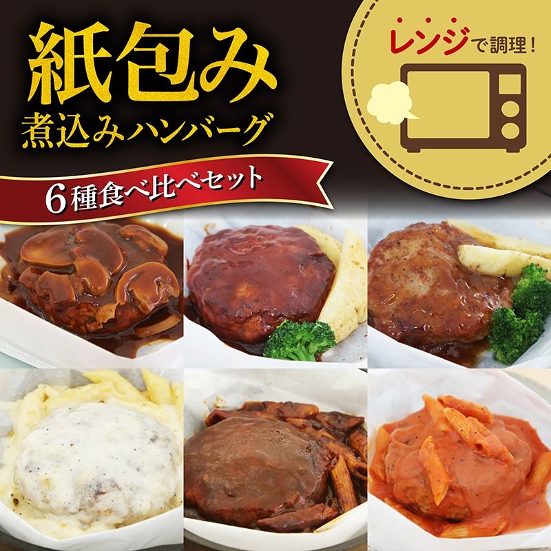 ハンバーグ 煮込み レンジで簡単 6種 食べ比べ セット 詰め合わせ ビーフシチュー 和風ステーキ 濃厚 チーズ トマト グレイビー マッシュルーム ソース 食べ比べ 肉汁 冷凍 牛肉 豚肉 合い挽き 肉 洋風 和風 ごはん 静岡県 藤枝市 人気 [ PT0074-000008 ]